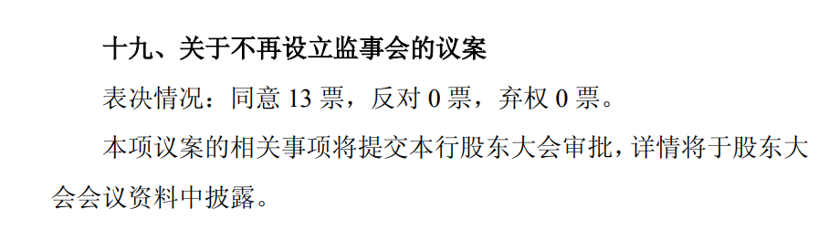 多家国有大行同日官宣：撤销监事会  第4张
