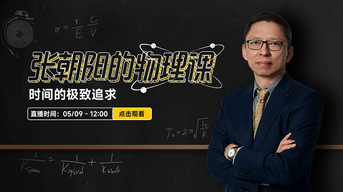 《张朝阳的物理课》专场探讨《时间的极致追求》  第1张