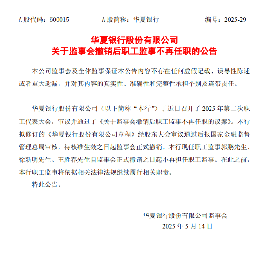 华夏银行：职工监事自监事会撤销之日起不再任职  第1张