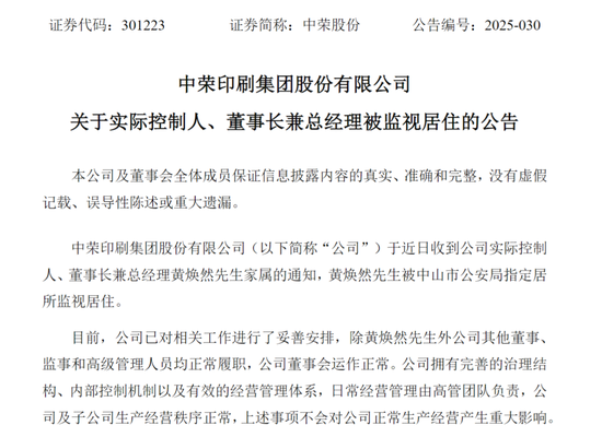 两家A股突发！一家总经理被留置，一家实控人被指居  第2张