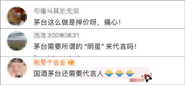 品牌破局还是自降身价，茅台需要明星代言吗？  第9张