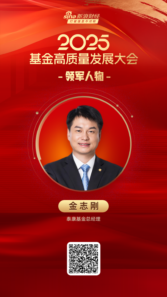 2025公募基金领军人物TOP榜：泰康基金金志刚排名第39 名次上升19名  第1张