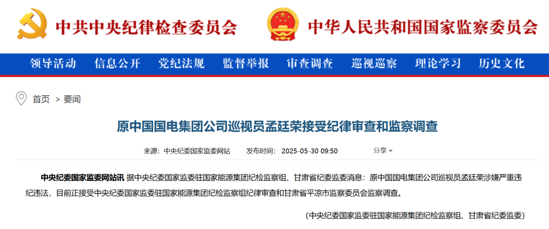 原中国国电集团公司巡视员孟廷荣,被查! 第1张 原中国国电集团公司巡视员孟廷荣,被查! 第1张