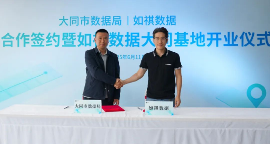 如祺数据与大同市数据局宣布达成战略合作，大同基地正式启用  第1张