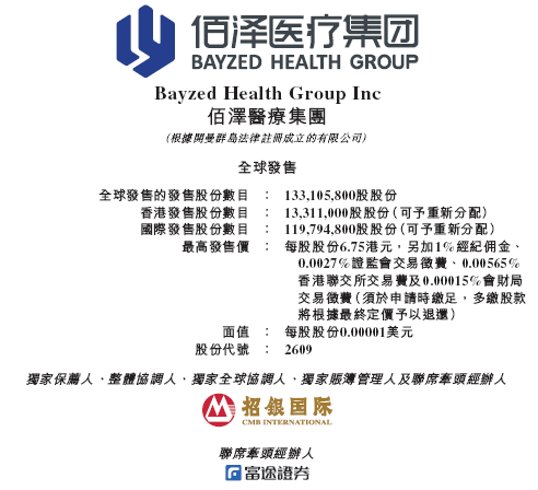 佰泽医疗启动招股，6月23日香港上市，嘉实基金参与基石投资  第1张