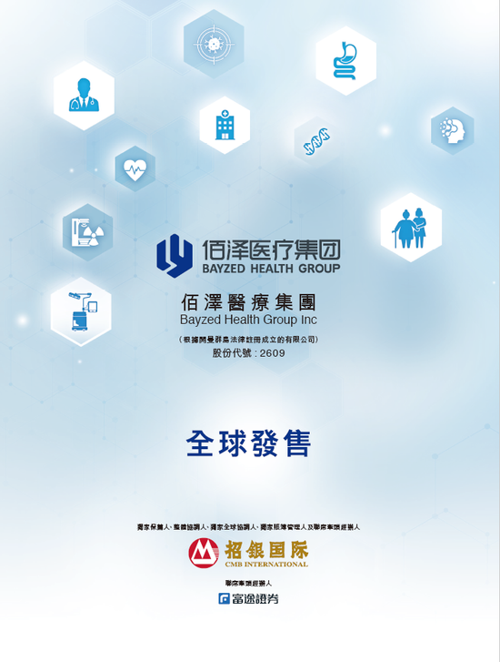 佰泽医疗启动招股，6月23日香港上市，嘉实基金参与基石投资  第5张