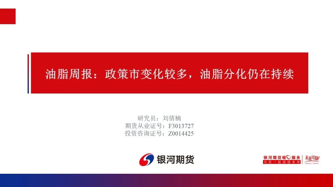 【油脂周报】政策市变化较多，油脂分化仍在持续  第2张
