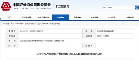 基金投资范围违约 杭州迦明资产及时任总经理被出具警示函  第1张