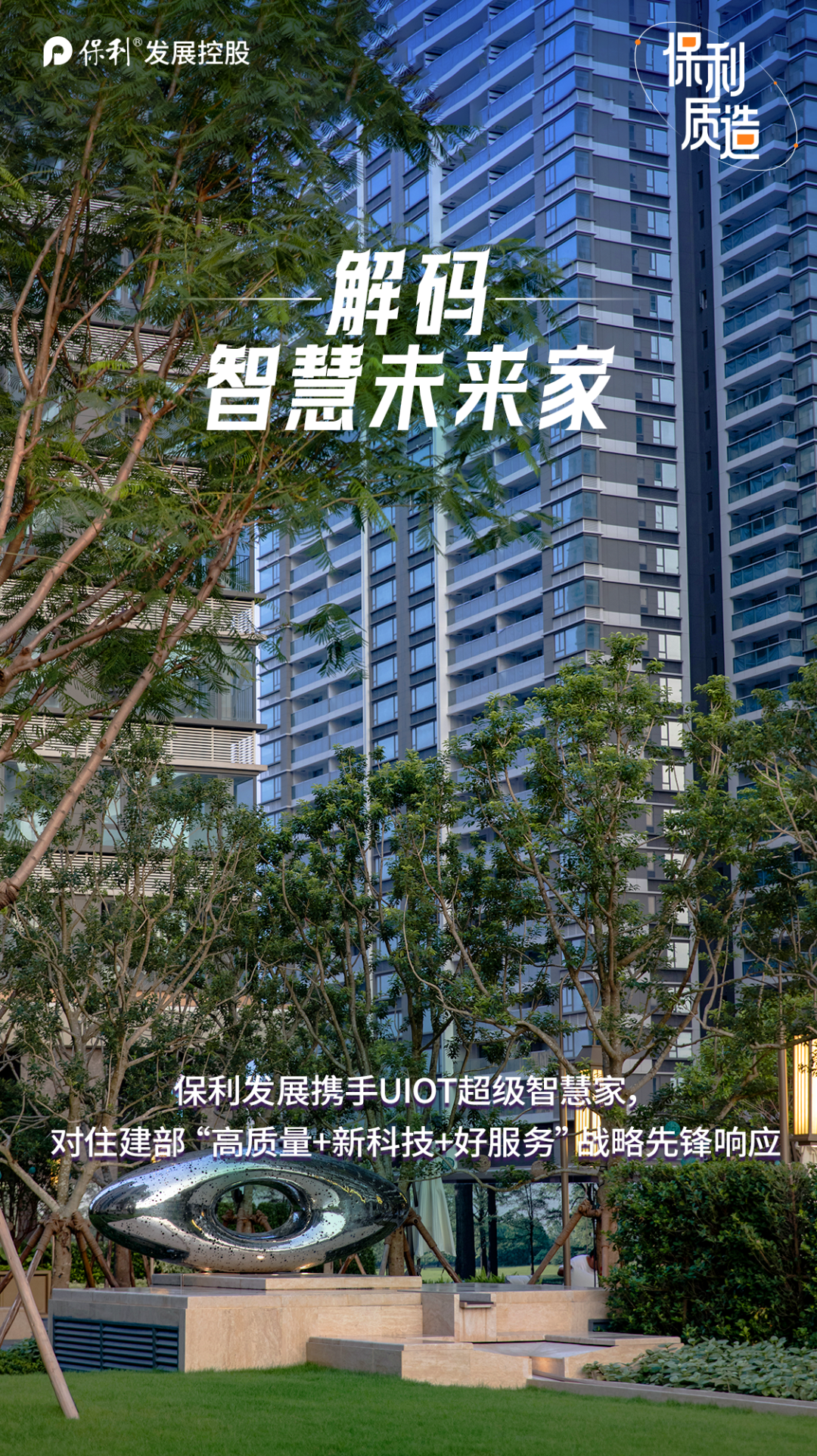 保利质造丨保利发展携手UIOT超级智慧家，解码智慧未来家  第1张