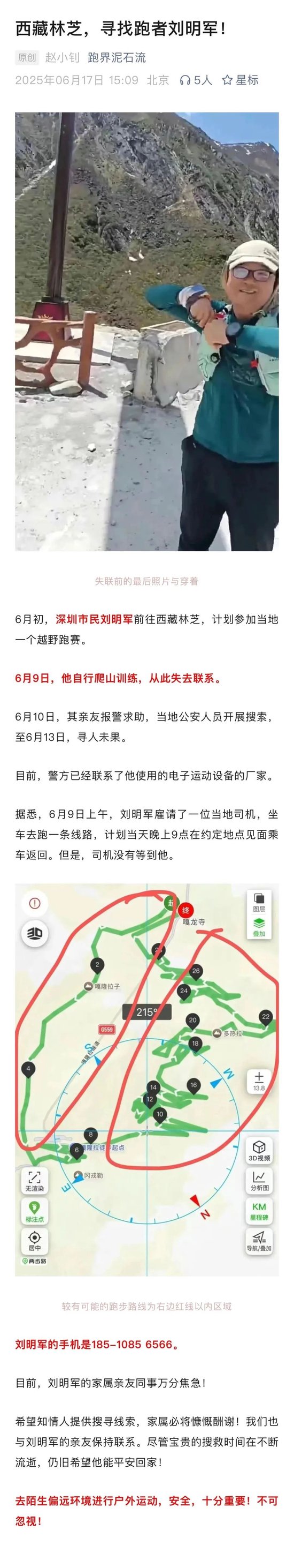 10天了！原华金证券首席财富官刘明军在林芝墨脱失联  第1张