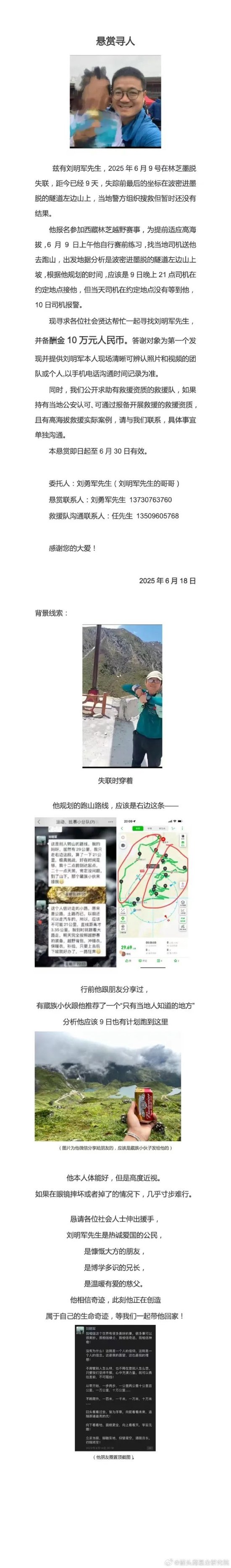 10天了！原华金证券首席财富官刘明军在林芝墨脱失联  第3张