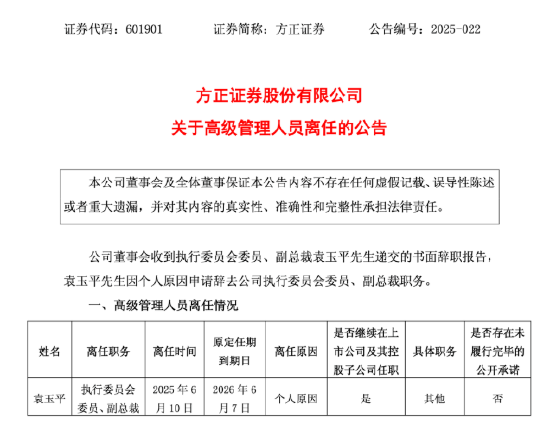 方正证券副总裁袁玉平离任，谁来扛起投行业务重任？  第1张