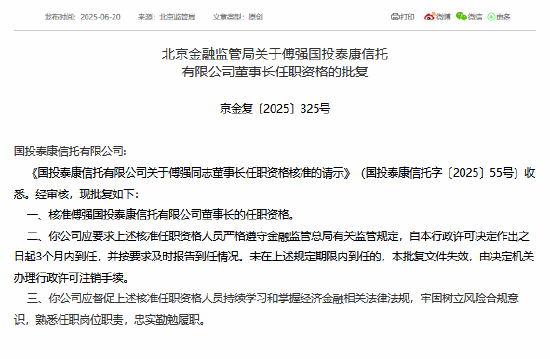 傅强获准担任国投泰康信托董事长  第1张