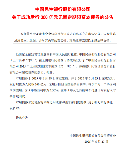 民生银行成功发行300亿元无固定期限资本债券  第1张
