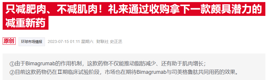 减肥不掉肌肉！礼来新药联用Wegovy取得惊喜试验结果  第1张