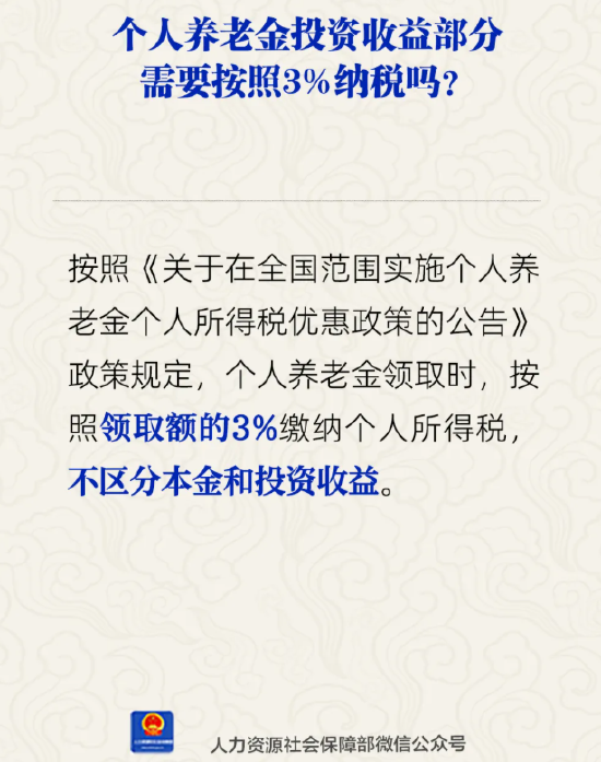 个人养老金投资收益部分需按3%纳税吗?人社部回应 第1张 个人养老金投资收益部分需按3%纳税吗?人社部回应 第1张