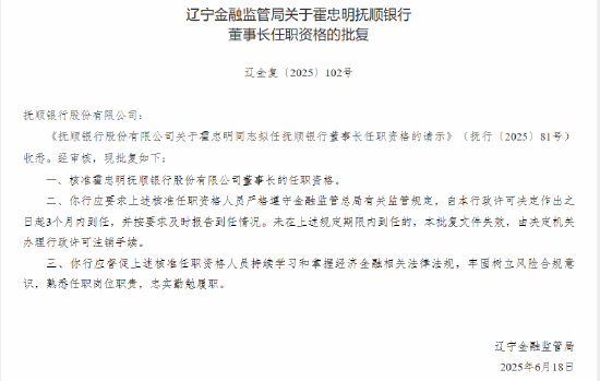 霍忠明抚顺银行董事长任职资格获批  第1张