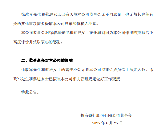 招商银行:徐政军辞任外部监事 第2张 招商银行:徐政军辞任外部监事 第2张
