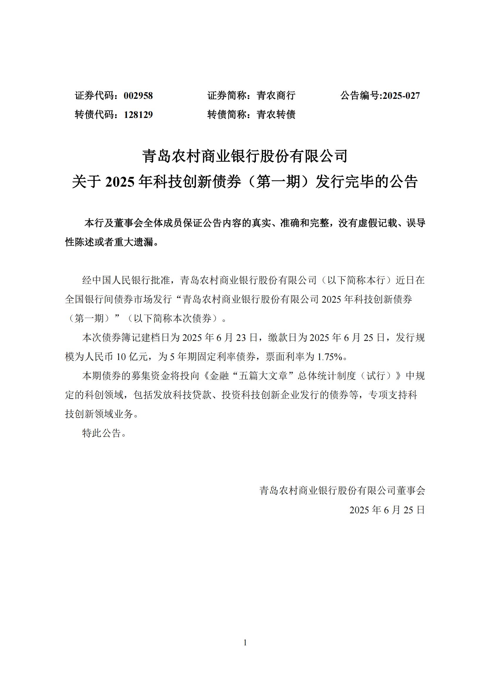 青农商行:2025年科技创新债券(第一期)发行完毕 第1张 青农商行:2025年科技创新债券(第一期)发行完毕 第1张