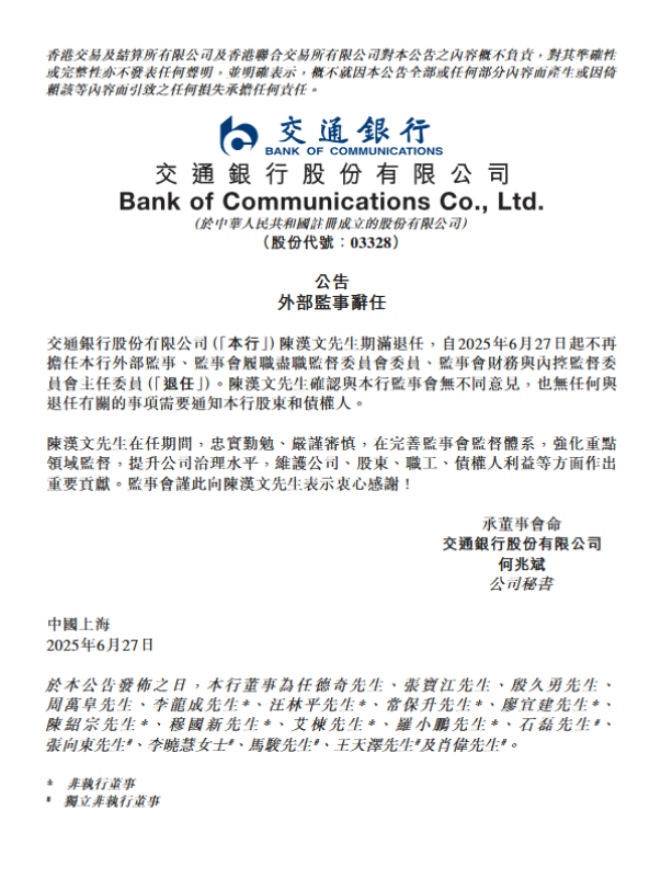 交通银行：陈汉文辞任外部监事  第1张