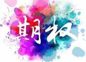 期权行权是否涉及税务问题?税务问题对行权有什么影响? 第1张 期权行权是否涉及税务问题?税务问题对行权有什么影响? 第1张