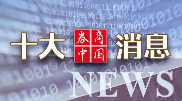 A股，重大调整！国常会，重磅定调！证监会：7月1日起施行！影响一周市场的十大消息  第1张