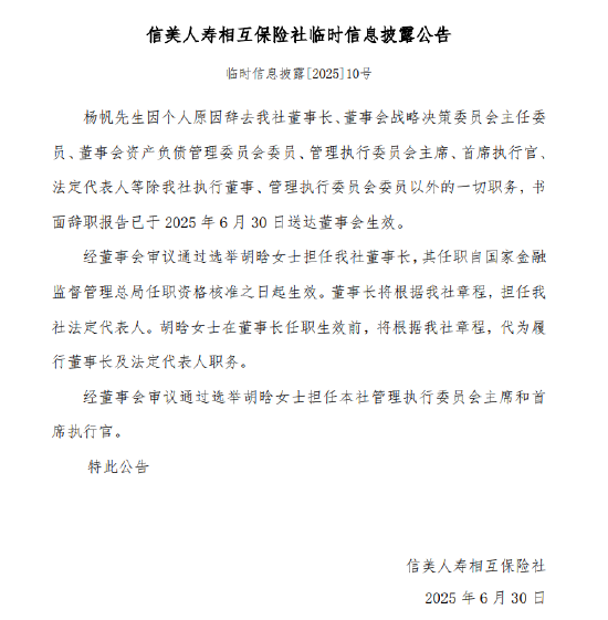 信美相互人寿：杨帆因个人原因辞任董事长 副董事长、总经理胡晗接任  第1张