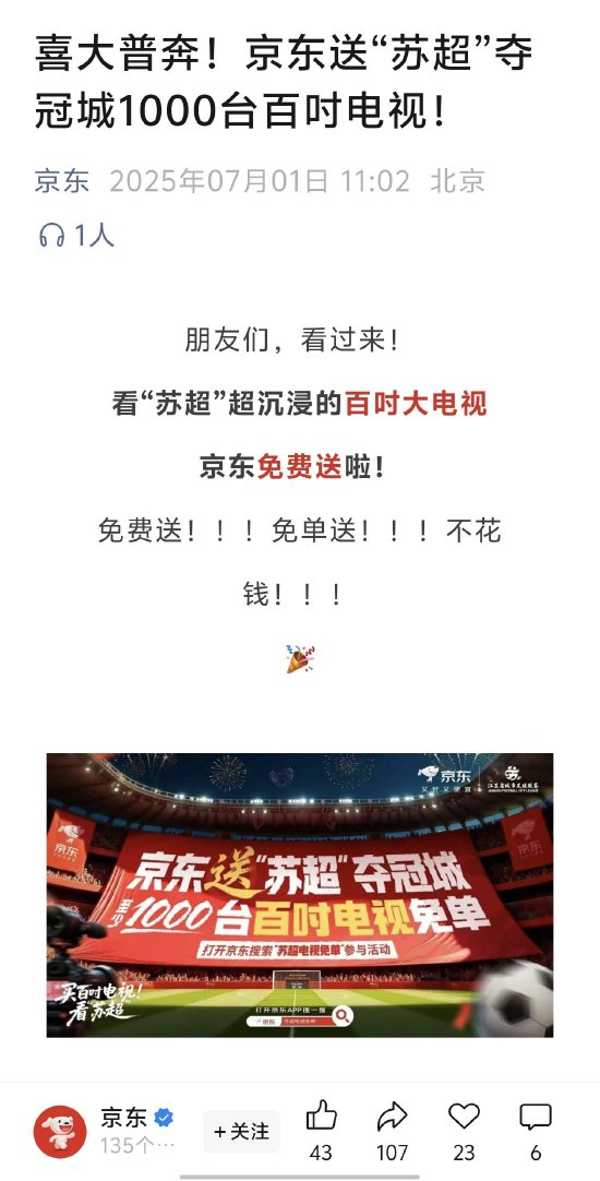 京东:送“苏超”夺冠城1000台百吋电视 第1张 京东:送“苏超”夺冠城1000台百吋电视 第1张