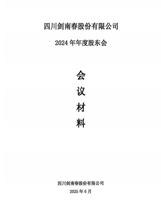 剑南春股份营收106.6亿，2024年度大手笔分红35亿  第1张