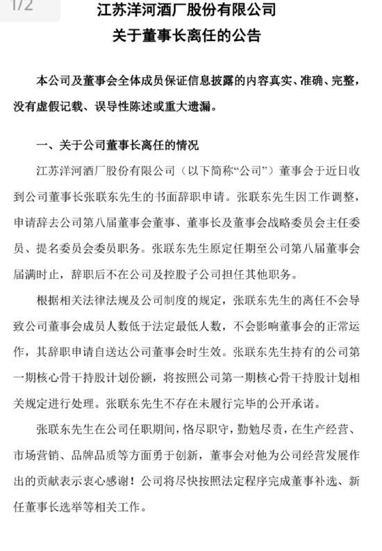 洋河官宣：张联东辞任董事、董事长  第1张