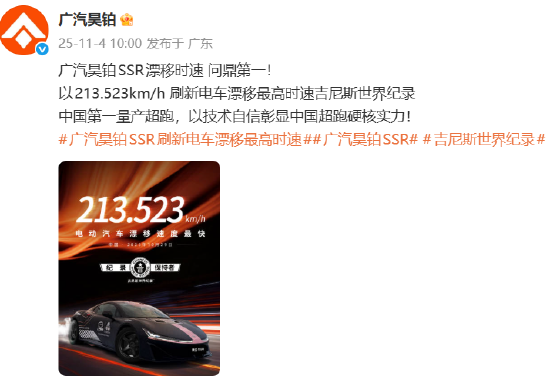 广汽昊铂SSR漂移时速213.523km/h，刷新电车漂移最高时速吉尼斯世界纪录  第1张