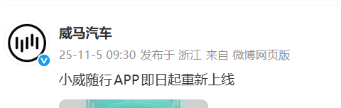威马汽车：小威随行APP即日起重新上线，主要功能已恢复  第1张