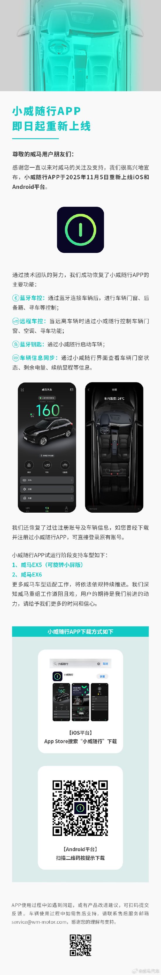 威马汽车：小威随行APP即日起重新上线，主要功能已恢复  第2张