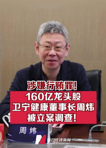 百亿市值龙头,被卷入子公司“单位行贿案”,卫宁健康董事长一审获刑一年六个月,股价大跌超10% 第1张 百亿市值龙头,被卷入子公司“单位行贿案”,卫宁健康董事长一审获刑一年六个月,股价大跌超10% 第1张