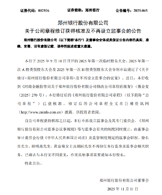 郑州银行：不再设立监事会及其专门委员会  第1张