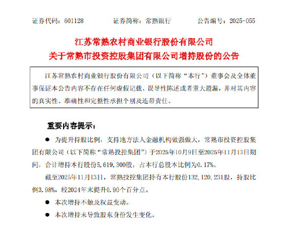 常熟银行：获常熟投控集团增持0.17%股份  第1张