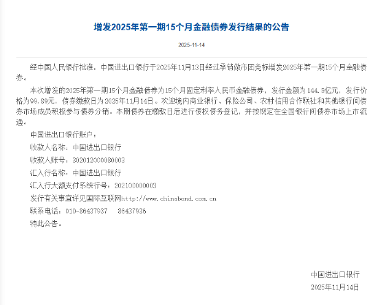 进出口银行:增发2025年第一期15个月金融债券 发行规模144.8亿元 第1张 进出口银行:增发2025年第一期15个月金融债券 发行规模144.8亿元 第1张