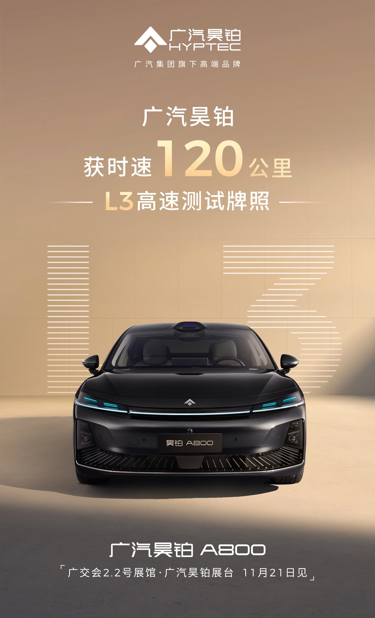 广汽昊铂:全国率先获批时速 120 公里 L3 高速测试牌照,基于华为深度合作昊铂 A800 第1张 广汽昊铂:全国率先获批时速 120 公里 L3 高速测试牌照,基于华为深度合作昊铂 A800 第1张