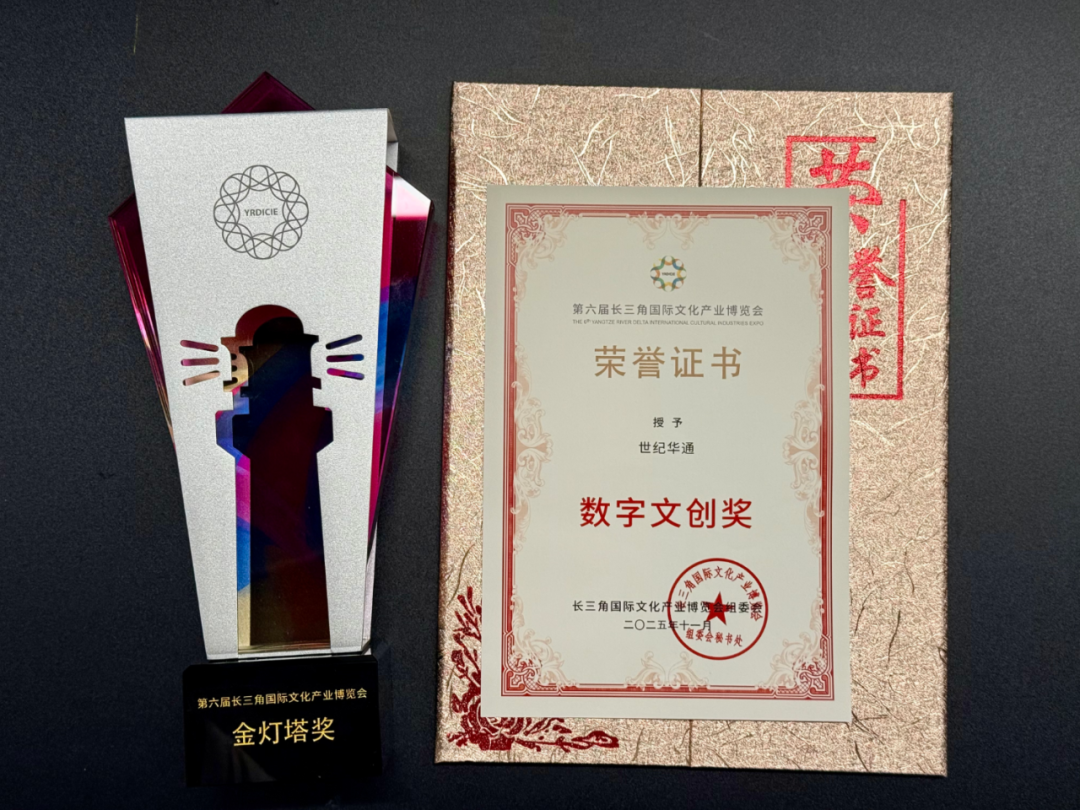 世纪华通荣获第六届长三角文博会“金灯塔奖” 第1张 世纪华通荣获第六届长三角文博会“金灯塔奖” 第1张