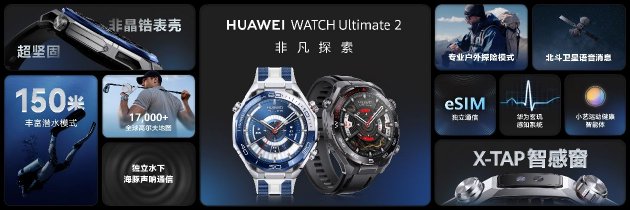 全新智能蓝水鬼来了!华为WATCH Ultimate 2 非凡探索售价6499元起 第1张 全新智能蓝水鬼来了!华为WATCH Ultimate 2 非凡探索售价6499元起 第1张