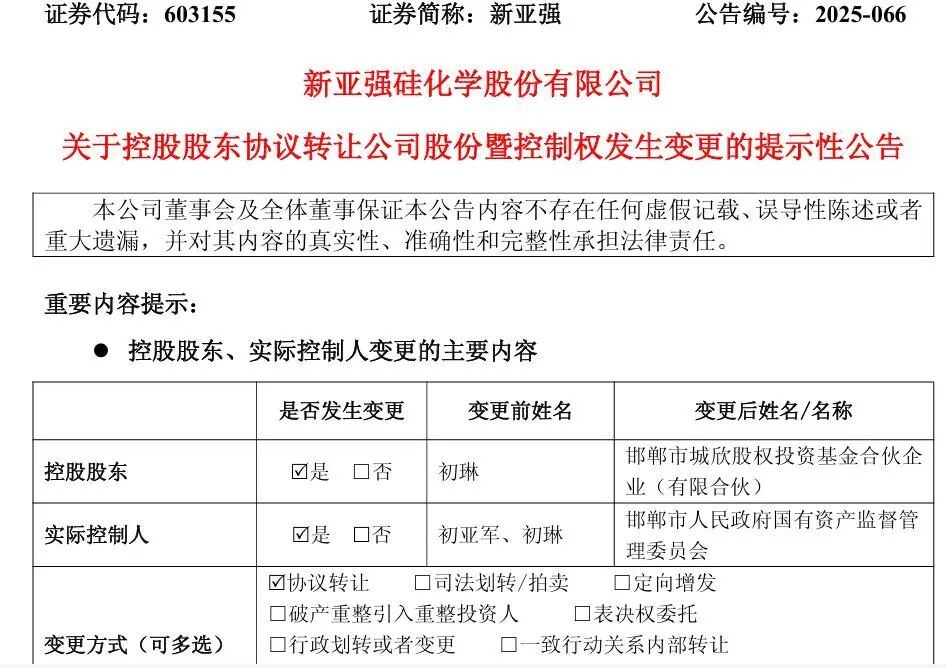 控制权变更!603155,邯郸市国资委入主! 第1张 控制权变更!603155,邯郸市国资委入主! 第1张