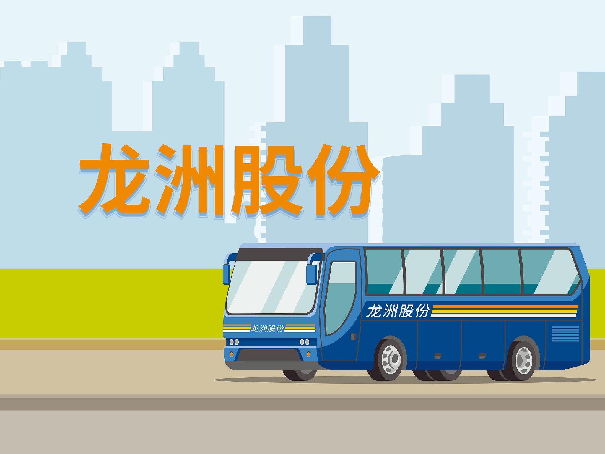 672辆纯电公交因电池故障大面积停运,龙洲股份控股孙公司被起诉赔偿4.31亿 第1张 672辆纯电公交因电池故障大面积停运,龙洲股份控股孙公司被起诉赔偿4.31亿 第1张