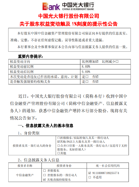 光大银行：中信金融资产7月24日至11月27日增持1%公司股份  第1张