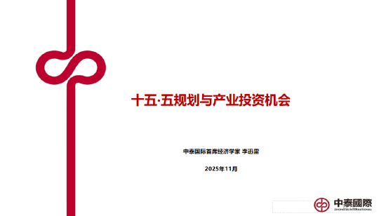 李迅雷谈十五五的三大亮点与投资机会:科技自力自强、大力提振消费、国产替代(附演讲PPT) 第1张 李迅雷谈十五五的三大亮点与投资机会:科技自力自强、大力提振消费、国产替代(附演讲PPT) 第1张