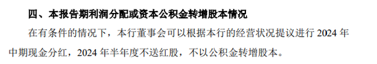银行发2700亿“中期红包” 这家竟搞“钓鱼式”分红 第3张 银行发2700亿“中期红包” 这家竟搞“钓鱼式”分红 第3张