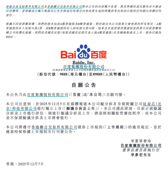 拟分拆昆仑芯赴港上市?百度回应 第1张 拟分拆昆仑芯赴港上市?百度回应 第1张