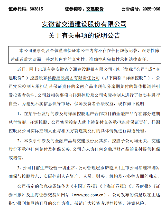 炸雷!“祥源系”金融产品逾期,旗下三家公司紧急公告 第3张 炸雷!“祥源系”金融产品逾期,旗下三家公司紧急公告 第3张