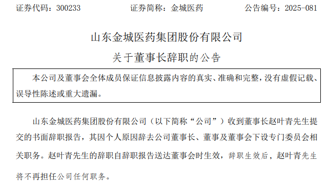 300233,董事长辞职!曾操纵自家股票亏损超700万元,受证监会处罚! 第1张 300233,董事长辞职!曾操纵自家股票亏损超700万元,受证监会处罚! 第1张