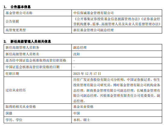 中信保诚基金迎来新高管！沈阳出任副总经理，多元背景引关注  第1张