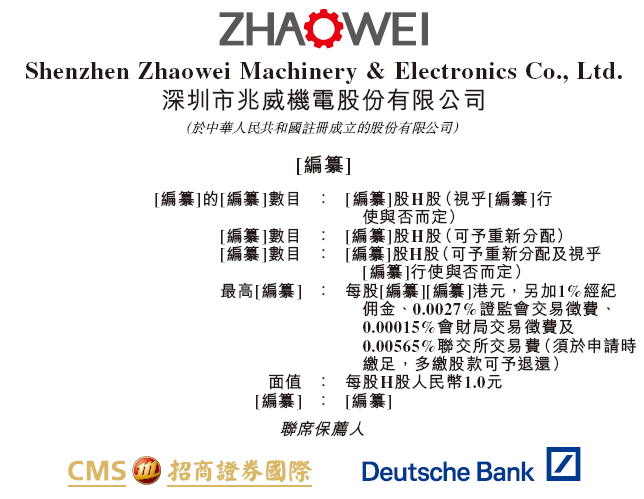 兆威机电，递交IPO招股书，拟赴香港上市，招商证券国际、德银联席保荐  第1张